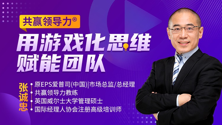 共贏領(lǐng)導(dǎo)力®——用游戲化思維賦能團隊線上課程