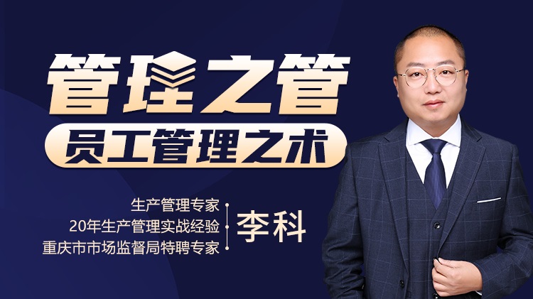 管理之管：?jiǎn)T工管理之術(shù)線上課程