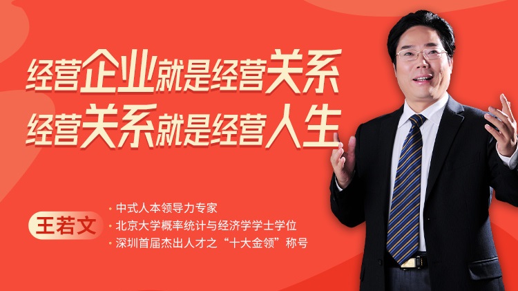 經(jīng)營企業(yè)就是經(jīng)營關系，經(jīng)營關系就是經(jīng)營人生線上課程