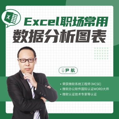 EXCEL職場(chǎng)常用數(shù)據(jù)分析圖表 關(guān)鍵在于數(shù)據(jù)呈現(xiàn)線上課程