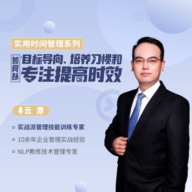 實用時間管理系列—— 如何以目標導(dǎo)向、培養(yǎng)習(xí)慣和專注提高時效線上課程