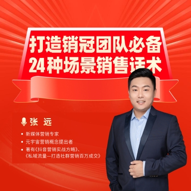 打造銷冠團(tuán)隊必備24種場景銷售話術(shù)線上課程