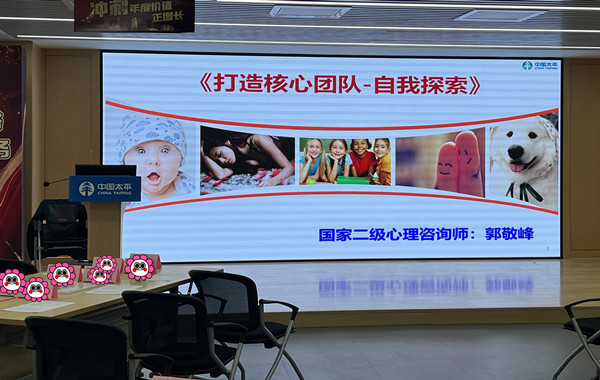 中國(guó)太平人壽某分公司《打造核心團(tuán)隊(duì)-自我探索》團(tuán)體輔導(dǎo)培訓(xùn)順利完成！