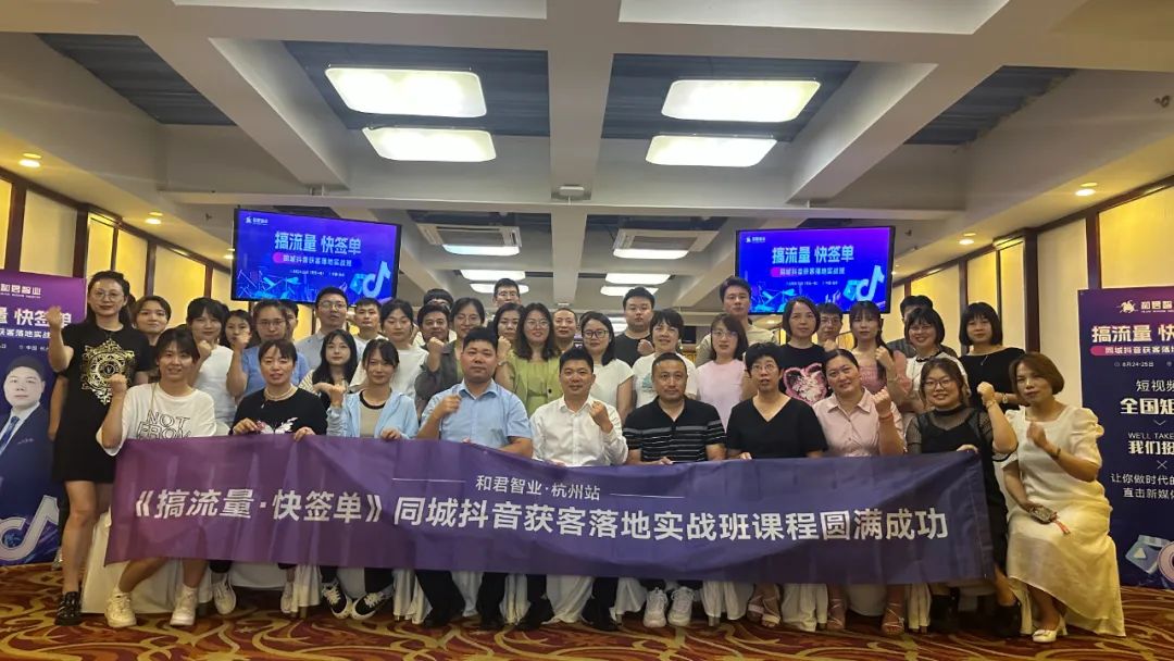  和君智業(yè)·杭州站 |《搞流量·快簽單》同城抖音獲客落地實(shí)戰(zhàn)班圓滿成功舉辦！