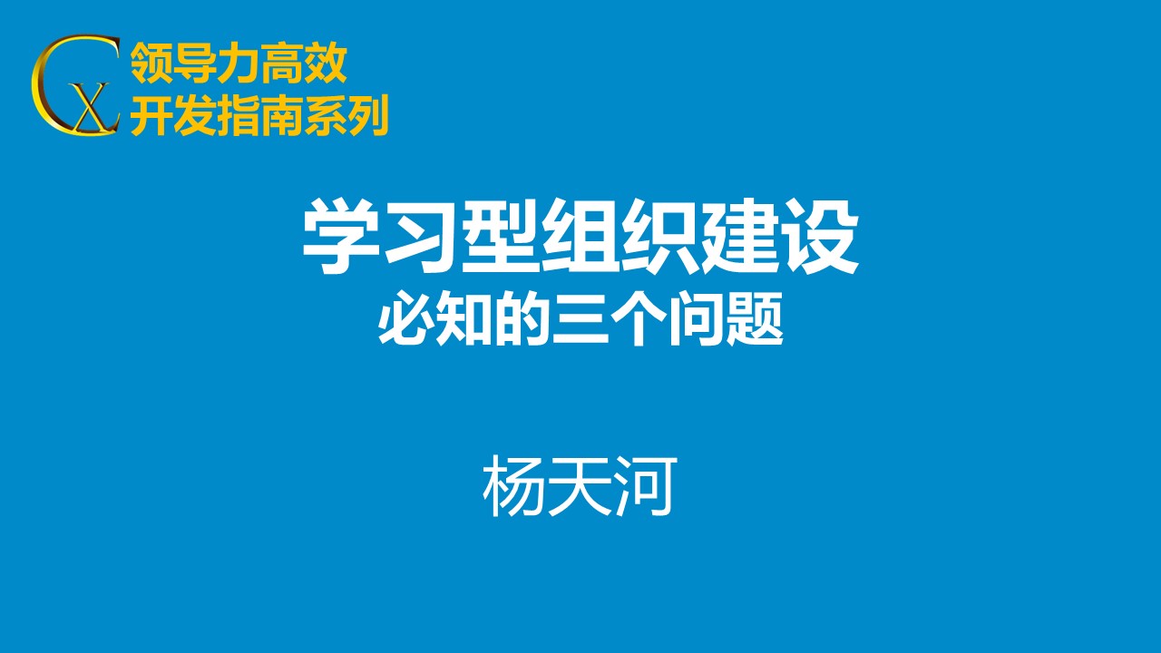 學(xué)習(xí)型組織建設(shè)必知的三個(gè)問題